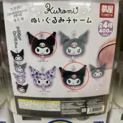 ぬいぐるみチャーム　クロミ　２個セット