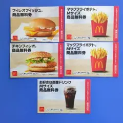 マクドナルド 商品無料券 5枚セット