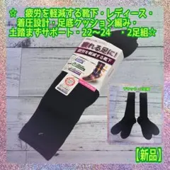 【新品】長時間の立ち仕事に★疲れる足に★疲労を軽減する靴下★22～24㎝★2足組