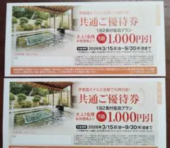 2枚 1000円引き 伊東園ホテルズ 共通ご優待券 全館利用可能 割引券のサムネイル