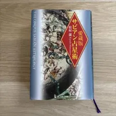 2026年最新】直居サビアン占星学の人気アイテム - メルカリ