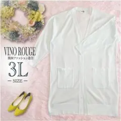 VINO ROUGE　前開き着流し　ロングニットカーディガン　ホワイト　3L