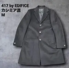 の*ち様 417 by EDIFICE ブラックカシミア混コート M