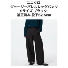 ユニクロ ジャージーバレルレッグパンツ