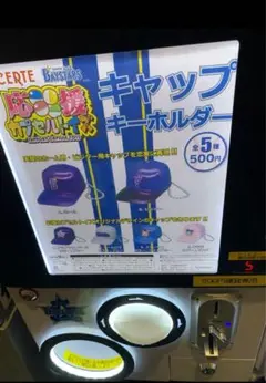 ベイスターズ応援カプセルトイズ　キャップキーホルダー　ビジター