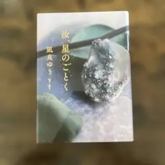 【美品】汝、星のごとく