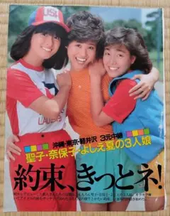 【松田聖子】切抜き 29 河合奈保子 柏原芳恵のサムネイル
