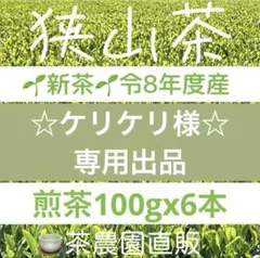 【専用】新茶☆狭山茶☆茶畑直販 特上煎茶2本(令8年産)一番茶深蒸し茶緑茶お茶 専用】新茶☆狭山茶☆茶畑直販 特上煎茶2本(令8年産)一番茶深蒸し茶