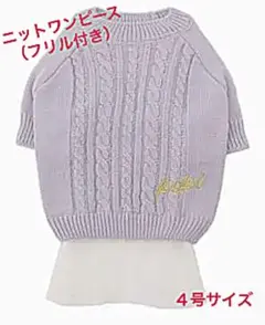 ニットワンピース(シフォンフリル付き) ４号　パープル