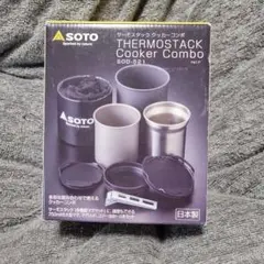 新品 SOTO サーモスタック クッカーコンボ とアミカス シングル