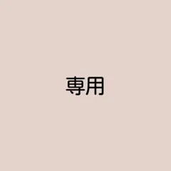 専用