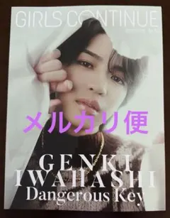 GIRLS CONTINUE 岩橋玄樹 ハガキなし