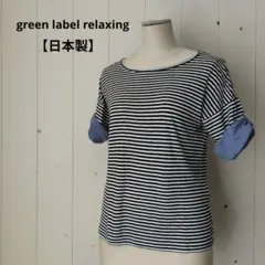 グリーンレーベルリラクシング 日本製 リネン混 薄手 ボーダー Tシャツのサムネイル