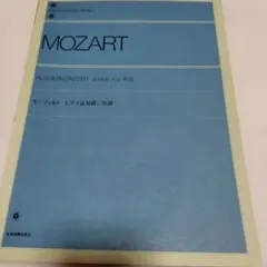 モーツァルト ピアノ協奏曲 K.V. 466