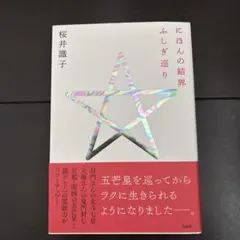2026年最新】にほんの結界 ふしぎ巡りの人気アイテム - メルカリ
