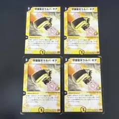 デュエルマスターズ 守護聖天ラルバ・ギア 明治 P41/Y7 プロモ 4枚