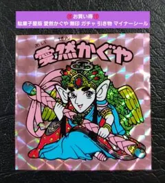 1757【お買い得】駄菓子屋版 愛然かぐや 無印 ガチャ 引き物 マイナーシール