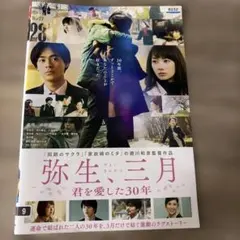 弥生三月/君愛した30年 レンタル落ちDVD