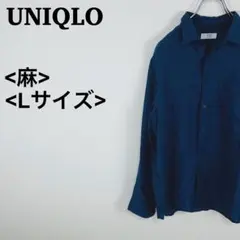 【美品】ユニクロ 麻100% リネン 長袖シャツ Lサイズ