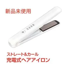 【新品未使用 】ストレート&カール 充電式ヘアアイロン