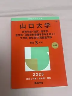 2025年最新】赤本 山口大学の人気アイテム - メルカリ