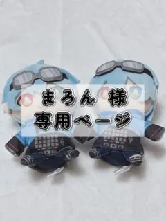 まろん 様 専用ページ