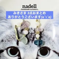 みき様 リクエスト 3点 まとめ商品