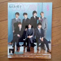 Myojo 2020年5月号 なにわ男子 表紙
