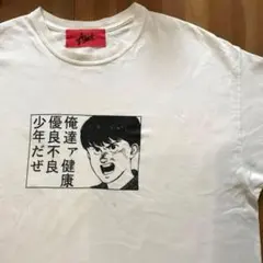 AKIRA アキラ　健康不良　 白T 半袖　ヴィンテージのサムネイル