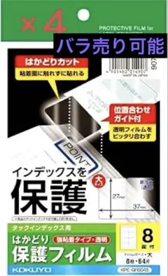 コクヨ タックインデックス用 はかどり保護フィルム 強粘着8面8枚＋blen替芯