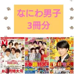 なにわ男子 切り抜き