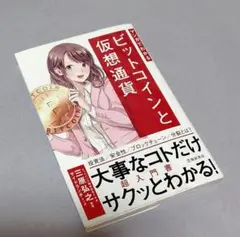 【帯付き】マンガでわかるビットコインと仮想通貨