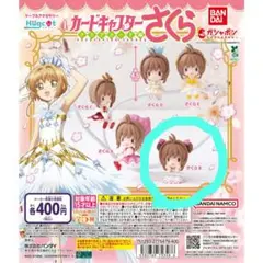 【匿名配送】カードキャプターさくら　クリアカード編　ハグコット　さくらB