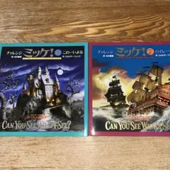 【美品】チャレンジ ミッケ！小学館 　⑥こわーいよる ⑦パイレーツ