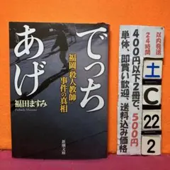 でっちあげ 福岡「殺人教師」事件の真相　綾野剛、柴咲、で映画化ノンフィクション