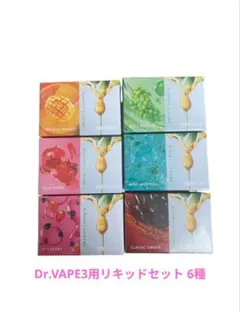 Dr.VAPE3用リキッドセット 6種