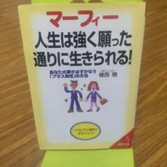 マーフィー 人生は強く願った通りに生きられる!