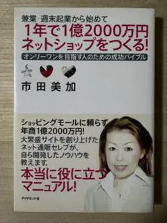兼業・週末起業から始めて1年で1億2000万円ネットショップをつくる! : オ…