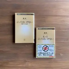 【橘玲2冊セット】言ってはいけない 残酷すぎる真実/もっと言ってはいけない