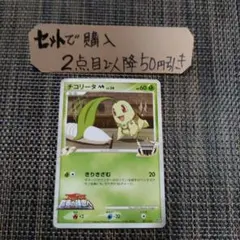 ポケモン チコリータM きりきざむ 1枚 番号M136