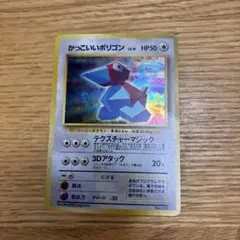かっこいいポリゴン ★ ポケモンカード