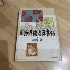 続・西洋語源落書帖 時事通信社 相馬隆