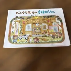 どんぐりむらのおまわりさん 絵本 なかやみわ