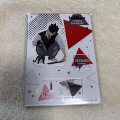 値下げ 黒尾鉄朗 yummyマスコット アクスタ
