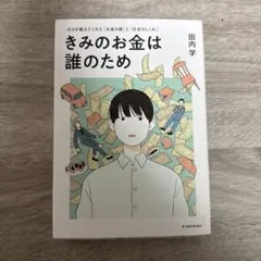 きみのお金は誰のため