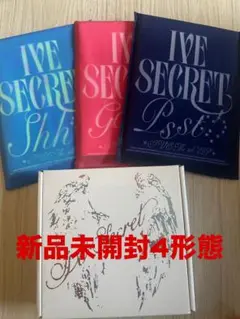 IVE SECRET 未開封新品 4形態セット