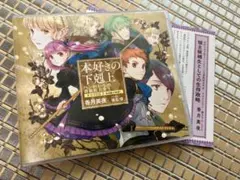 本好きの下剋上 ハンネローレの貴族院五年生 ドラマCD２ 特典SS