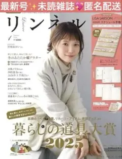 最新号✨リンネル❤️2026年1月号　未読雑誌のみ　高畑充希さん　宮崎あおいさん