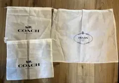 COACH 保存袋 2枚 & PRADA 保存袋 1枚 セット 防塵袋 巾着