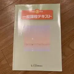 令和2年　生命保険協会　一般課程テキスト